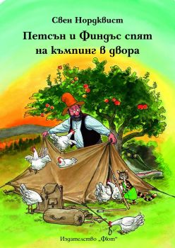 Петсън и Финдъс спят на къмпинг в двора - Свен Нордквист - Фют - онлайн книжарница Сиела | Ciela.com