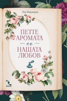 Петте аромата на нашата любов - Ароматизирана книга с ухание на жасмин - Онлайн книжарница Сиела | Ciela.com
