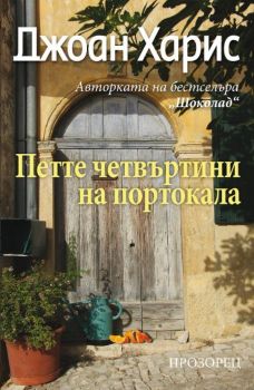 Петте четвъртини на портокала - Онлайн книжарница Сиела | Ciela.com