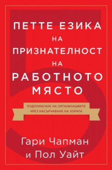 Петте езика на признателност на работното място - Онлайн книжарница Сиела | Ciela.com