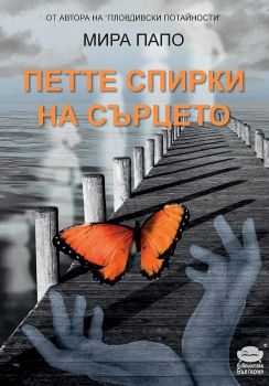 Петте спирки на сърцето - Онлайн книжарница Сиела | Ciela.com