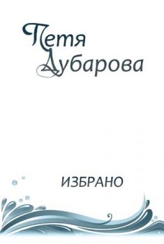 Петя Дубарова - Избрано - Либра Скорп - 9789544715915 - онлайн книжарница Сиела - Ciela.com