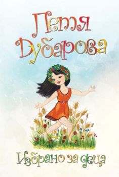 Петя Дубарова - Избрано за деца - 9789544715434 - онлайн книжарница Сиела - Ciela.com