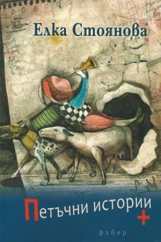 Петъчни истории - Елка Стоянова - Фабер - онлайн книжарница Сиела | Ciela.com