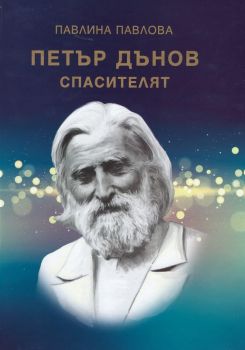 Петър Дънов - Спасителят - Павлина Павлова - Захарий Стоянов - онлайн книжарница Сиела | Ciela.com