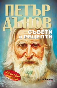 Петър Дънов - Съвети и рецепти - Онлайн книжарница Сиела | Ciela.com