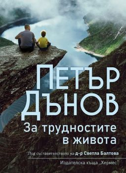Петър Дънов - За трудностите в живота - Онлайн книжарница Сиела | Ciela.com