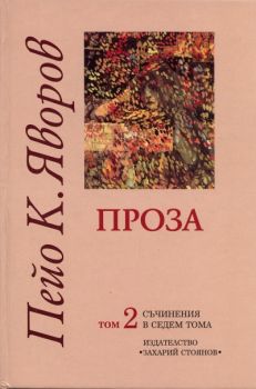 Пейо К. Яворов - Съчинения в седем тома - том 2 - Проза - 9789540903811 - онлайн книжарница Сиела | Ciela.com