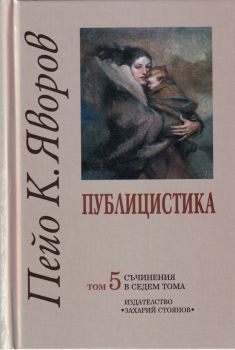 Пейо К. Яворов - Съчинения в седем тома - том 5 - Публицистика - 9789540903842 - Захарий Стоянов - онлайн книжарница Сиела | Ciela.com