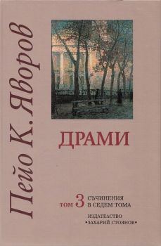 Пейо К. Яворов - Съчинения в седем тома - том 3 - Драми - 9789540903828 - Захарий Стоянов - онлайн книжарница Сиела | Ciela.com