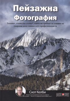 Пейзажна фотография - Скот Келби - Алекс Софт - 9789546563699 - Онлайн книжарница Сиела | Ciela.com