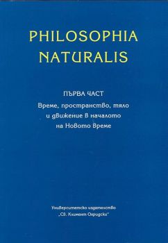 Philosophia Naturalis Ч.1 - Време, пространство, тяло и движение в началото на Новото време