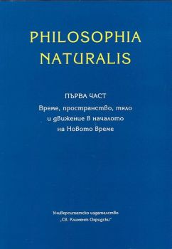 Philosophia Naturalis Ч.1 - Време, пространство, тяло и движение в началото на Новото време