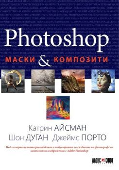 Photoshop - Маски и композити - 9789546563262 - Алекс Софт -  онлайн книжарница Сиела - Ciela.com
