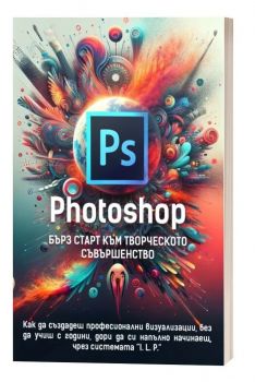 Photoshop - бърз старт към творческото съвършенство - 9786199295243 - Онлайн книжарница Ciela | ciela.com