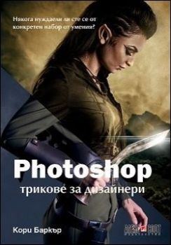 Photoshop трикове за дизайнери