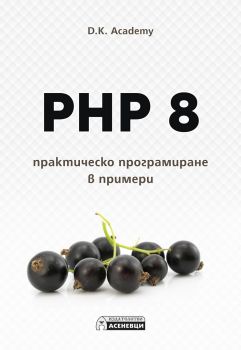 PHP 8 - практическо програмиране в примери - Онлайн книжарница Сиела | Ciela.com