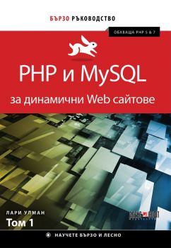 Php и MySql за динамични Web сайтове - Лари Улман - Алекс Софт - Онлайн книжарница Сиела | Ciela.com