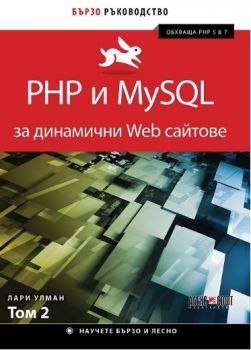 PHP и MySQL за динамични Web сайтове - том 2