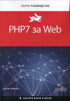 PHP7 за Web. Бързо ръководство - Лари Улман - 9789546563408 - Алекс Софт - Онлайн книжарница Ciela | ciela.com