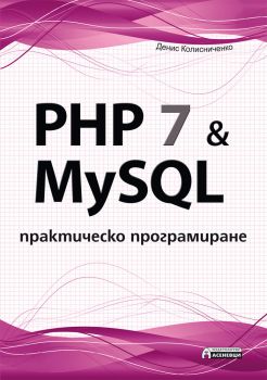 PHP 7 & MySQL - практическо програмиране