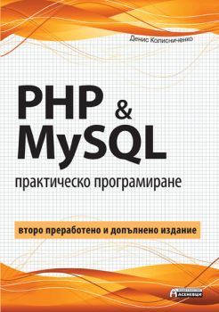 PHP & MySQL - практическо програмиране. Второ преработено и допълнено издание от Денис Колисниченко