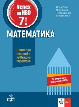 Учебно помагало по математика за 7. клас за външно оценяване - Анубис - 9786192157135 - онлайн книжарница Сиела | Ciela.com