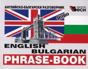 Английско-български разговорник - Веси - 9789549642865 - Онлайн книжарница Ciela | Ciela.com