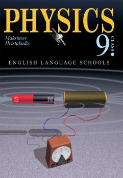 Physics for 9th class. English language schools