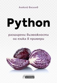 Python - разширени възможности на езика в примери - Алексей Василев - Асеневци - 9786197586367 - Онлайн книжарница Ciela | Ciela.com