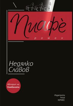 Пиафè - Недялко Славов - Хермес - 9789542618164 - Онлайн книжарница Сиела | Ciela.com