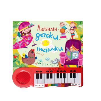 Любими детски песнички - книжка с пиано - 9786192111809 - Пух - Онлайн книжарница Ciela | ciela.com