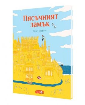 Пясъчният замък - Онлайн книжарница Сиела | Ciela.com