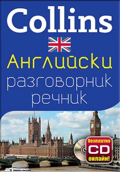 Британски английски разговорник с речник_Софт Прес_Collins
