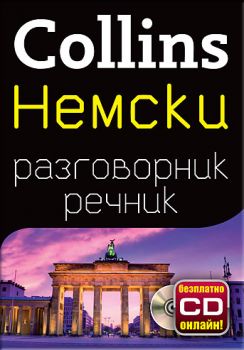 Немски разговорник с речник - Софт Прес - 9789546857484 - онлайн книжарница Сиела | Ciela.com