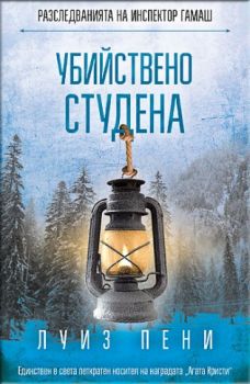 Убийствено студена