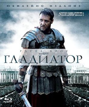 Гладиатор (Blu-Ray)