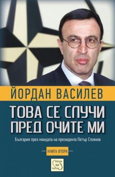 Това се случи пред очите ми - Книга 2 - Йордан Василев -  Изток - Запад - 9786191522132 - Онлайн книжарница Ciela | ciela.com