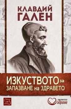 Изкуството за запазване на здравето - Клавдий Гален - Изток - Запад - 9786191525096 - Онлайн книжарница Сиела | Ciela.com