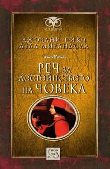 Реч за достойнството на човека - Джовани Пико дела Мирандола - Изток - Запад - 
9786191526970 - Онлайн книжарница Ciela | ciela.com