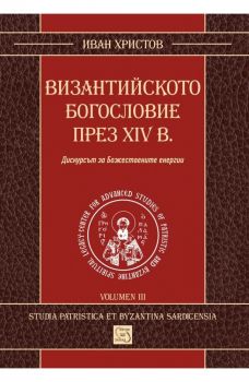 Византийското богословие през XIV в.