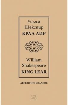 Крал Лир І King Lear І Двуезично издание - Уилям Шекспир - 9786191529360 - Изток-Запад - Онлайн книжарница Ciela | ciela.com