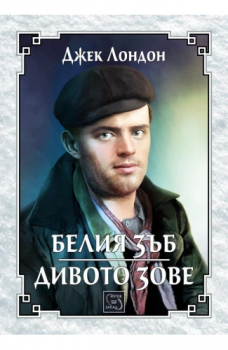 Белия зъб - Дивото зове - Джек Лондон - Изток-Запад - 9786191529735 - Онлайн книжарница Ciela | ciela.com