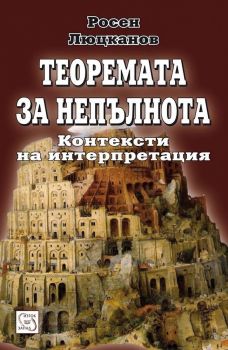 Теоремата за непълнота - Росен Люцканов - Изток - Запад - 9789543214808 - Онлайн книжарница Ciela | ciela.com