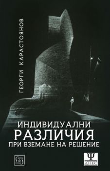 Индивидуалните различия при вземане на решения - Георги Карастоянов - Изток - Запад - 9786190103066 - Онлайн книжарница Сиела | Ciela.com