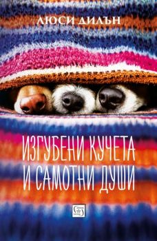 Изгубени кучета и самотни души - Люси Дилън - Изток - Запад - онлайн книжарница Сиела | Ciela.com