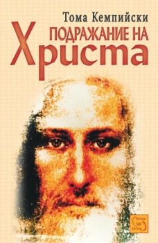 Подражание на Христа - Тома Кемпийски - Изток - Запад - 9543212163 - Онлайн книжарница Ciela | ciela.com