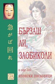 Бързаш ли, заобиколи и още 300 японски пословици