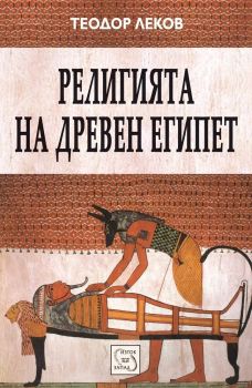 Религията на Древен Египет - Теодор Леков - Изток - Запад - 9789543214075 - Онлайн книжарница Ciela | ciela.com