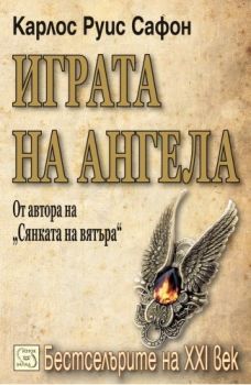 Играта на ангела - Гробището на забравените книги - Книга втора